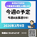 【2026年3月9日　今週は出張週です！】(2026.3.9)