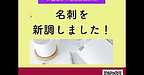 【2026年3月10日　名刺を新調しました！】(2026.3.10)