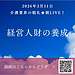 【2026年3月11日　経営人財の養成】(2026.3.11)