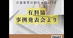 【2026年3月12日　有料協　事例発表会より】(2026.3.12)