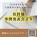 【2026年3月12日　有料協　事例発表会より】このライブ配信では、榊原宏昌氏が前日に開催された「全国有料老人ホーム協会（有料協）」の事例発表会を振り返り、最新の介護業界の動向について語っています。(2026.3.12)
