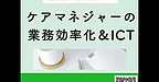 【2026年3月13日　ケアマネジャーための業務効率化＆ICT活用の具体策】(2026.3.13)