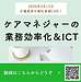 【2026年3月13日　ケアマネジャーための業務効率化＆ICT活用の具体策】この配信では、榊原宏昌氏がケアマネジャーの業務効率化とICT活用について、同日の夜に予定されているセミナーの予告を兼ねて解説しています。(2026.3.13)
