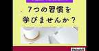 【2026年3月14日　7つの習慣を学びませんか？】(2026.3.14)