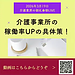 【2026年3月19日 介護事業所の稼働率UPの具体策!】(2026.3.19)