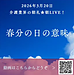 【2026年3月20日　春分の日の意味とは】(2026.3.20)