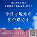 【2026年3月21日 今日は地元の初午祭です】(2026.3.21)