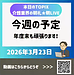 【2026年3月23日　今週の予定　年度末まで頑張ります】(2026.3.23)
