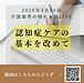 【2026年3月24日　認知症ケアの基本を改めて学び直す】(2026.3.24)