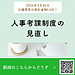 【2026年3月26日　人事考課制度の見直し】(2026.3.26)