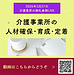 【2026年3月27日　介護事業所の人材確保・育成・定着】(2026.3.27)