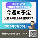 【2026年3月30日　今週の予定　公私入り乱れる1週間です！】(2026.3.30)