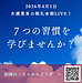 【2026年4月1日　「7つの習慣」を学びませんか？】(2026.4.1)