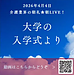 【2026年4月4日　大学の入学式より】(2026.4.4)