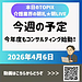 【2026年4月6日　今年度もコンサルティング始動です！】(2026.4.6)