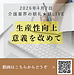 【2026年4月7日　生産性向上、意義を改めて考える】(2026.4.7)