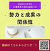 【2026年4月9日　努力と成果の関係性】(2026.4.9)