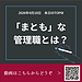 【2026年4月10日　「まとも」な管理職とは？】(2026.4.10)