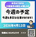 【2026年4月13日　今週の予定：今週も多彩な仕事があります！】(2026.4.13)