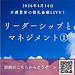 【2026年4月14日　リーダーシップとマネジメント①】(2026.4.14)