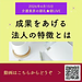 【2026年4月15日　成果をあげる法人の特徴とは？】(2026.4.15)