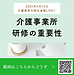【2026年4月16日　介護事業所　研修の重要性】(2026.4.16)