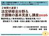 【明日17日、必見のセミナーです】2時間で速習！ 法定研修全分野＆介護職の基本見直し講座2026(2026.4.16)