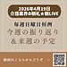 【2026年4月19日　毎週日曜日恒例！今週の振り返り＆来週の予定】(2026.4.19)