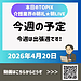 【2026年4月20日　今週は出張週です！】(2026.4.20)