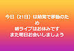 今日（21日）は始発で移動のため朝ライブはお休みです(2026.4.21)