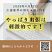 【2026年4月22日　やっぱり出張は刺激的です！】(2026.4.22)