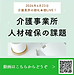 【2026年4月23日　介護事業所　人材確保の課題】(2026.4.23)