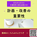 【2026年4月24日　計画・改善の重要性】(2026.4.24)