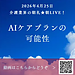 【2026年4月25日　AIケアプランの可能性】(2026.4.25)