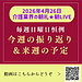 【2026年4月26日　毎週日曜日恒例！今週の振り返り＆来週の予定】(2026.4.26)