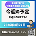 【2026年4月27日　今週の予定　今週はGWですね！】(2026.4.27)