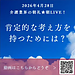 【2026年4月28日　肯定的な考え方を持つためには？】(2026.4.28)