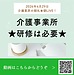 【2026年4月30日　介護事業所　研修は必要！】(2026.4.30)