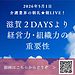 【2026年5月1日　経営力・組織力の重要性】(2026.5.1)