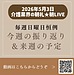【2026年5月3日　毎週日曜日恒例！今週の振り返り＆来週の予定】(2026.5.3)