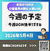 【2026年5月4日　今週の予定】(2026.5.4)