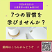 【2026年5月5日　7つの習慣を学びませんか？】(2026.5.5)