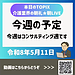 【令和8年5月11日　毎週の予定　今週はコンサルティング週です】(2026.5.11)