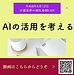 【令和8年5月12日　AIの活用を考える！】(2026.5.12)