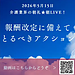 【令和8年5月15日　報酬改定に備えてとるべきアクション】(2026.5.15)
