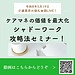 【令和8年5月19日　ケアマネの価値を最大化！シャドーワーク攻略法セミナー】(2026.5.19)