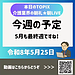 【令和8年5月25日 今週の予定 5月も最終週ですね!】(2026.5.25)