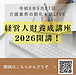 【令和8年5月27日 経営人財養成講座2026 開講です!】(2026.5.27)