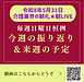 【令和8年5月31日　毎週日曜日恒例！今週の振り返り＆来週の予定】(2026.5.31)