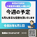【令和8年6月1日　今週の予定　6月も多彩な役割を頂いています】(2026.6.1)